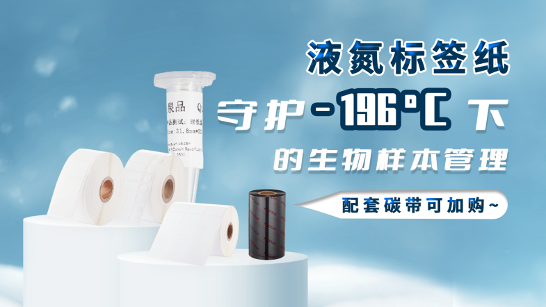 液氮标签纸，守护-196℃下的生物样本管理