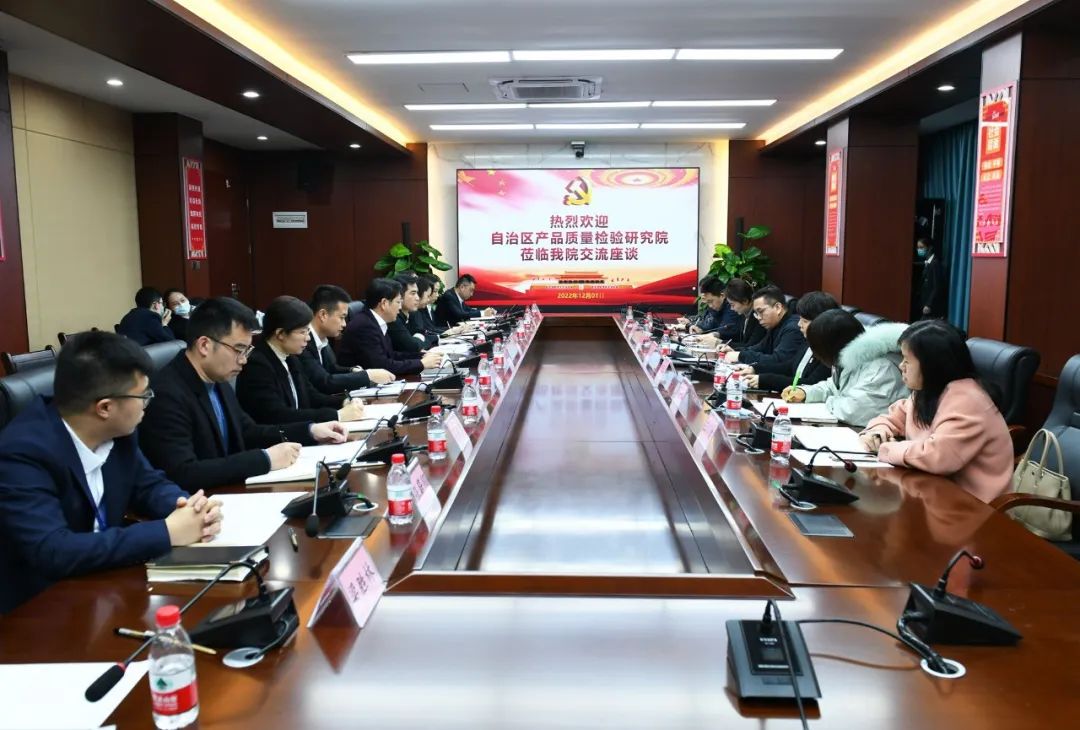 广西壮族自治区人民医院与自治区产品质量检验研究院举行工作座谈