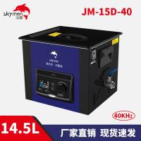 洁盟JM-15D-40 清洗机实验室超声波 14.5L化验室清洗机