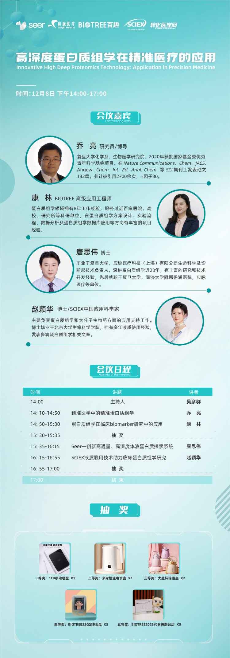 线上直播 | 高深度蛋白质组学在精准医疗的应用