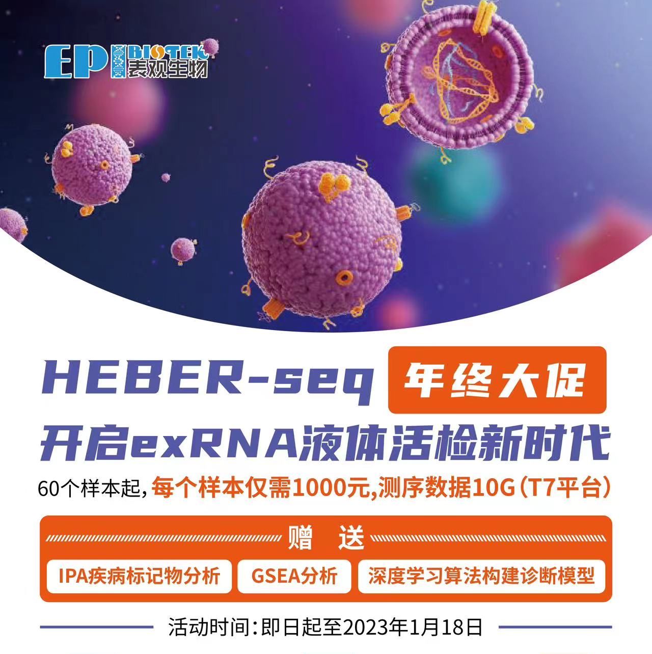 年终大促！HEBER-seq千元低价！开启exRNA液体活检新时代！