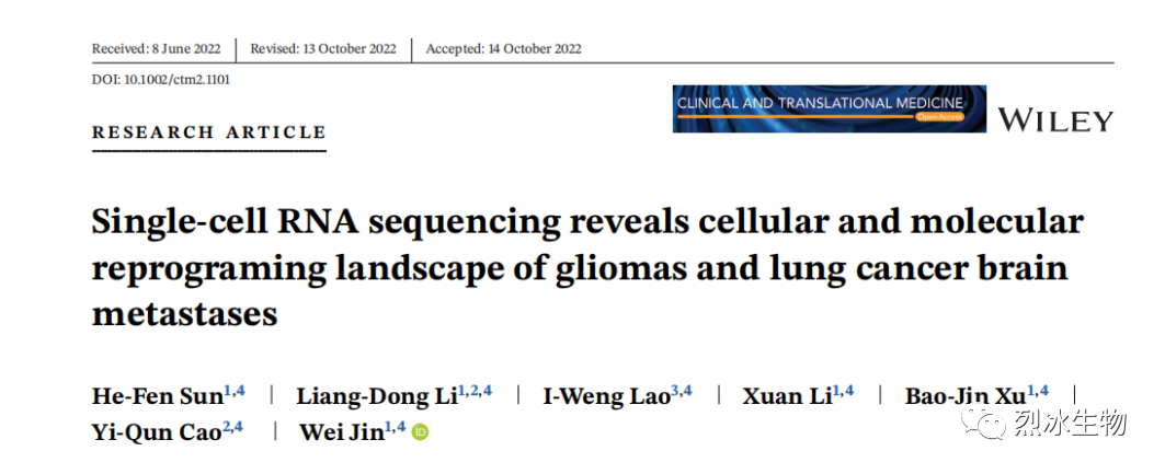 【烈冰助力】神经胶质瘤和肺癌脑转移的单细胞肿瘤微环境解析