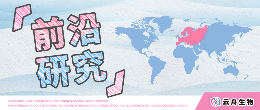 科研赋能丨云舟生物助力全球多家优秀科研院所发表高分论文（欧洲篇）