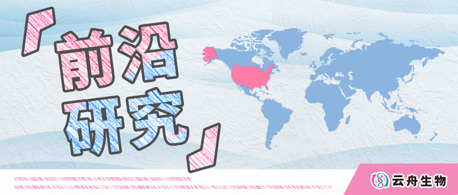 科研赋能丨云舟生物助力全球多家优秀科研院所发表高分论文（美国篇）