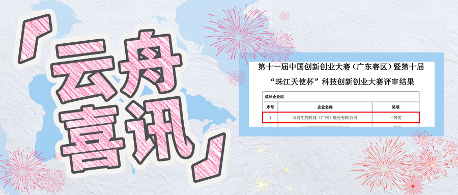 喜讯丨云舟生物荣获第十一届中国创新创业大赛（广东赛区）第一名
