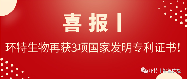 喜报丨环特生物再获3项国家发明专利证书！