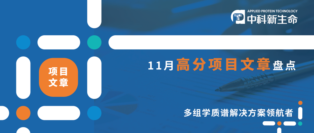 平均IF又创新高 | 中科新生命11月发表项目文章33篇，平均影响因子7.88分！