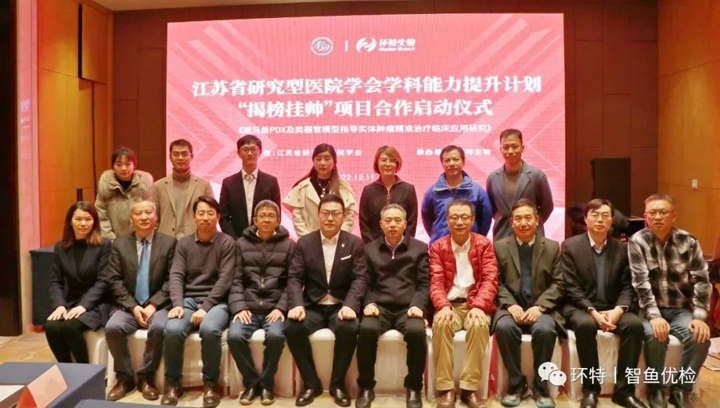 江苏省研究型医院学会与环特生物联合举办的“揭榜挂帅”项目合作启动仪式举行！