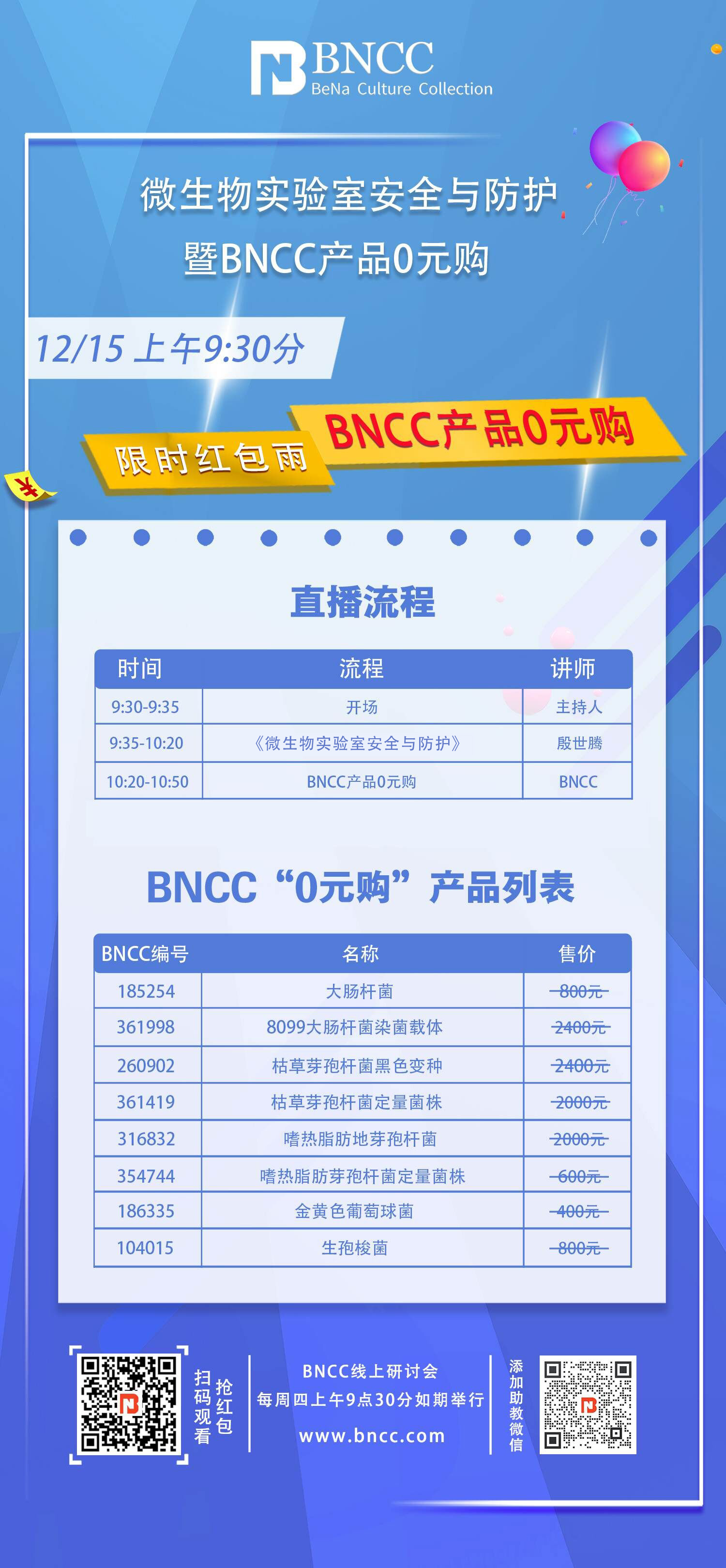 12.15日直播《微生物实验室安全与防护暨BNCC产品0元购》来啦！