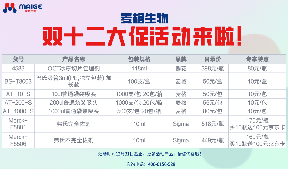 麦格生物| 双十二大促活动来啦！
