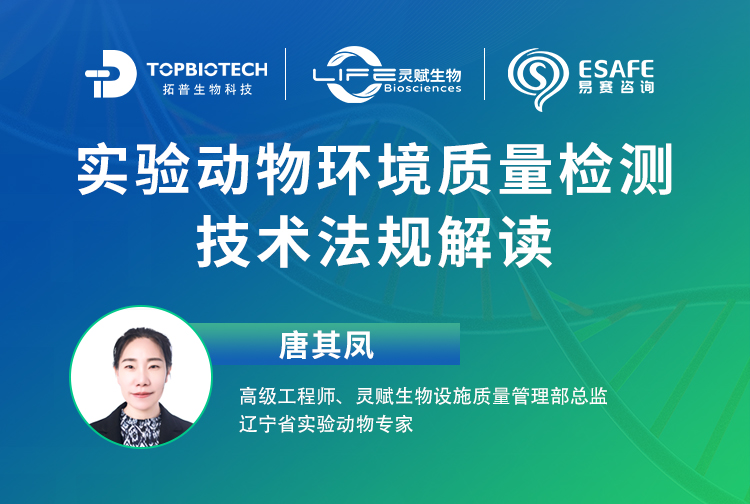别错过！专家分享！实验动物环境质量检测技术法规解读