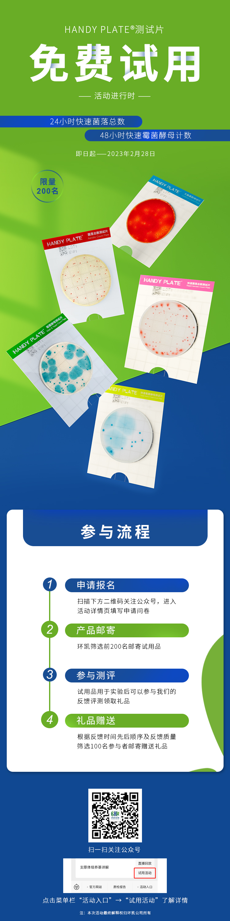 先到先得！环凯“HANDY PLATE测试片 免费试用”活动 于12月开始！