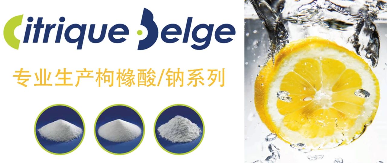 【药辅品牌】Citrique Belge专业生产药用枸橼酸系列——始于1919