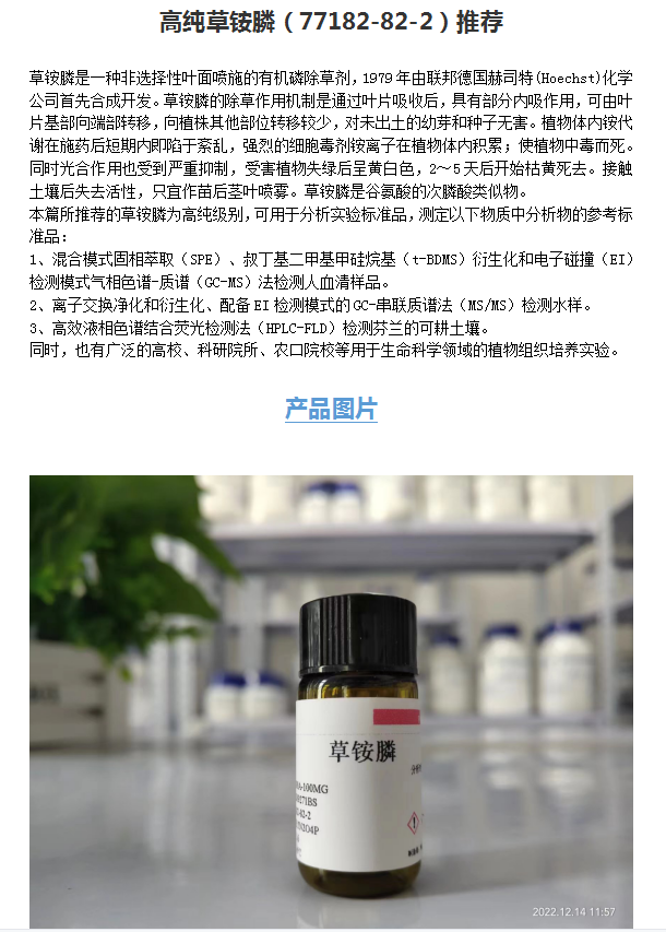 高纯草铵膦（77182-82-2）推荐