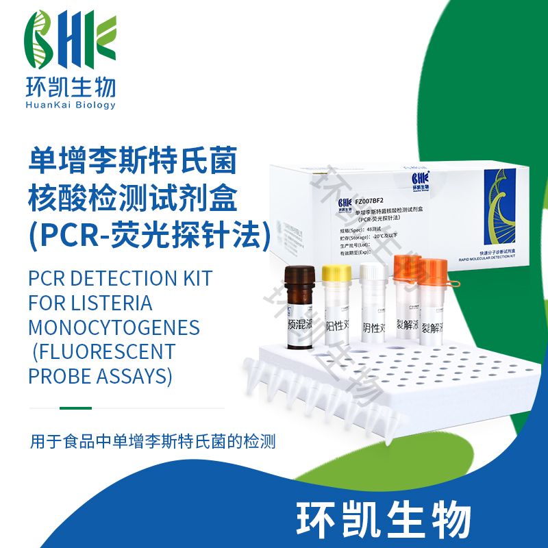 单增李斯特氏菌核酸检测试剂盒(PCR-荧光探针法)