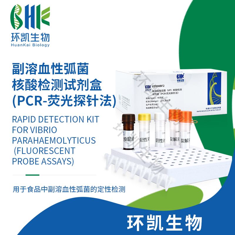 副溶血性弧菌核酸检测试剂盒(PCR-荧光探针法)