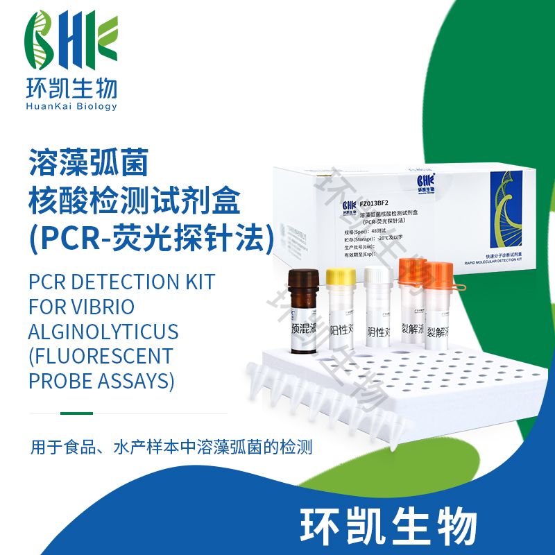 溶藻弧菌核酸检测试剂盒(PCR-荧光探针法)
