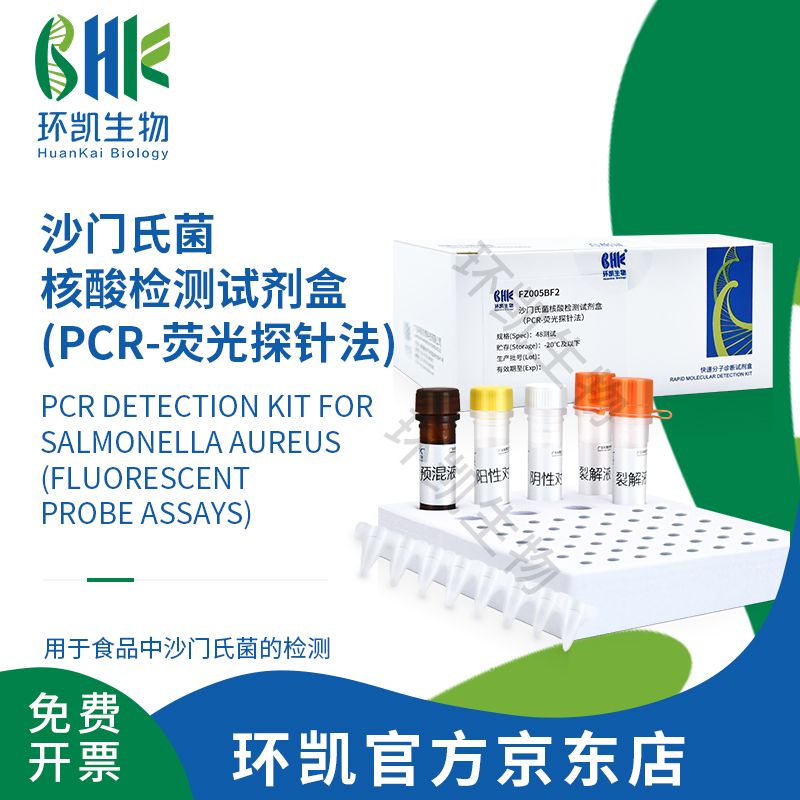 沙门氏菌核酸检测试剂盒(PCR-荧光探针法)