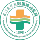 廈門醫學院附屬海滄醫院（廈門市海滄醫院，廈門市第六醫院）
