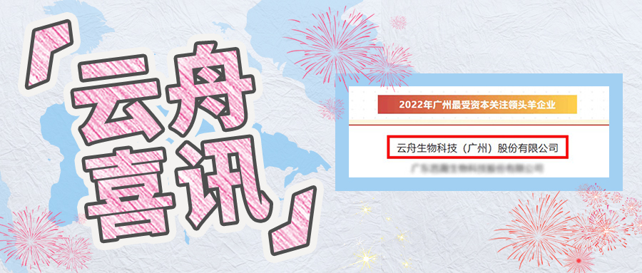 喜讯丨云舟生物登榜“2022年广州最受资本关注领头羊企业前10”