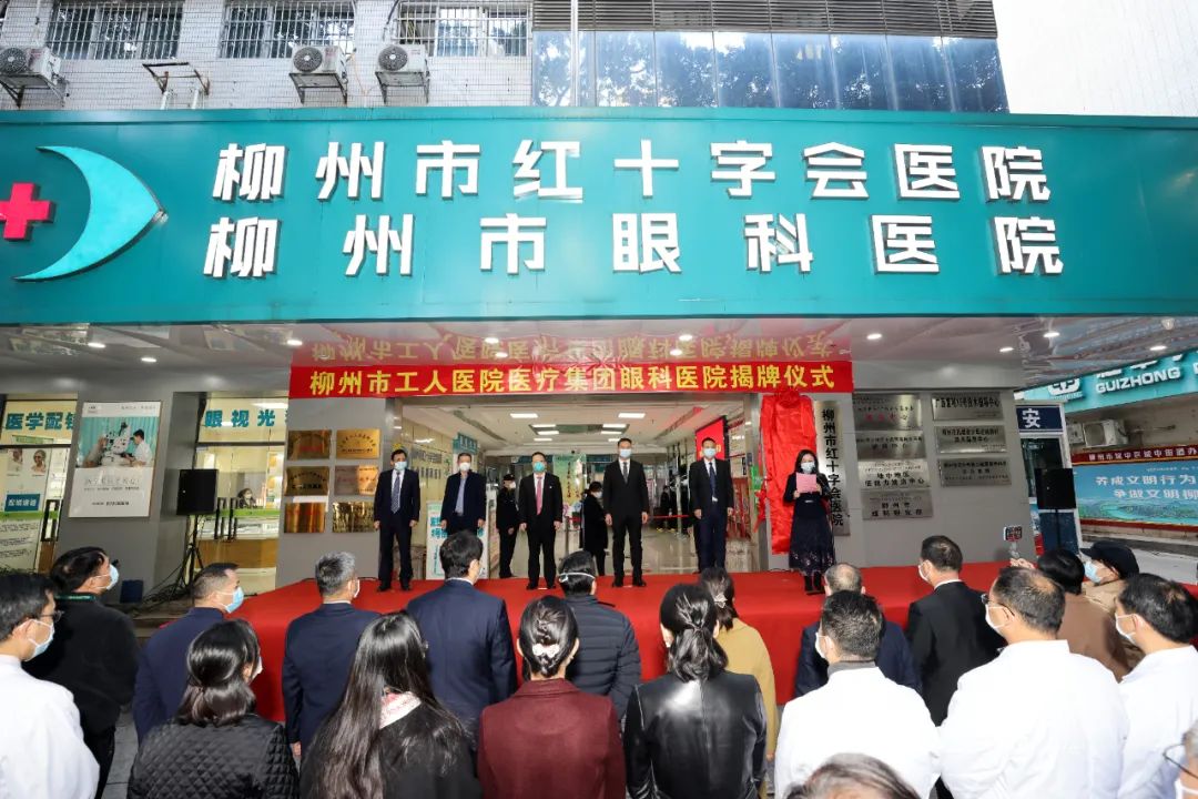 柳州市工人医院医疗集团眼科医院正式揭牌！强！！！