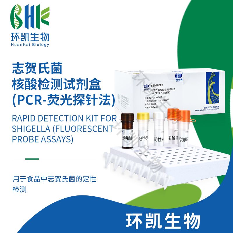 志贺氏菌核酸检测试剂盒(PCR-荧光探针法)