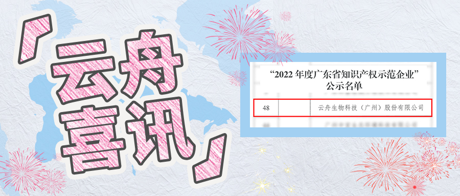 喜讯丨云舟生物获得“广东省知识产权示范企业”认定