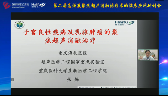 共议中国原创技术，第二届高强度聚焦超声消融治疗术的临床应用研讨会顺利举行