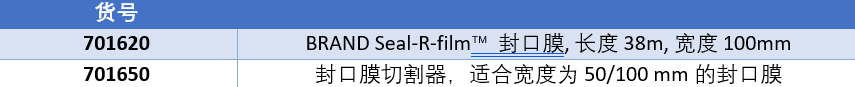 封板膜 Seal-R-film™