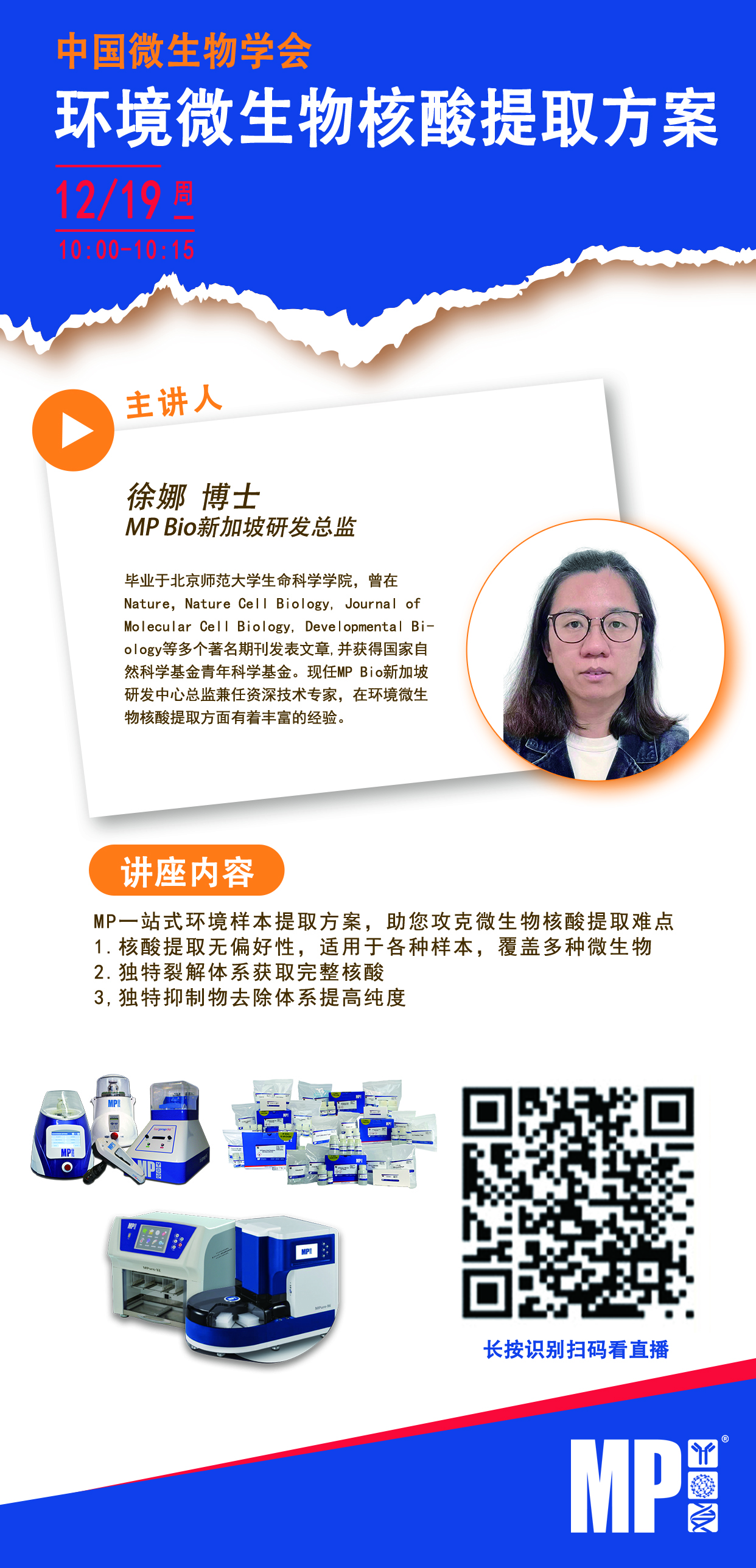 中国微生物学会-环境微生物核酸提取方案讲座