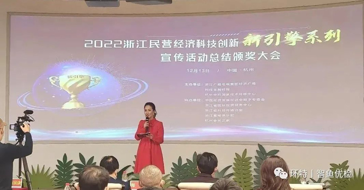 喜报丨环特生物执行总经理张勇被评为“2022浙江民营经济科技创新新引擎人物”