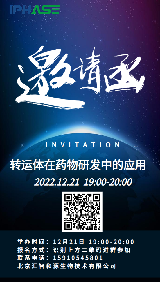 IPHASE课堂开课啦 | 转运体在药物研发中的应用！