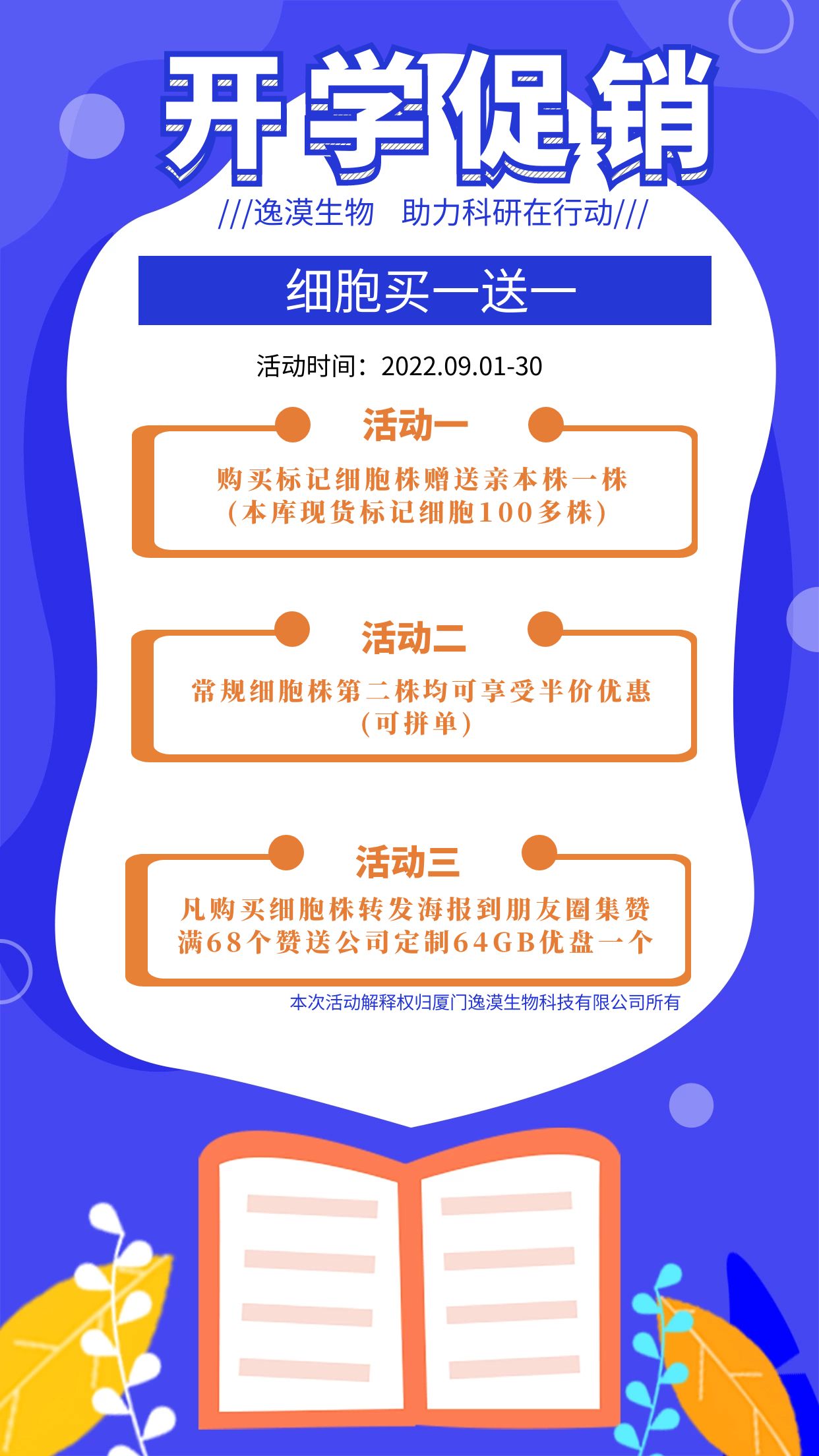 开学季丨逸漠细胞买一送一