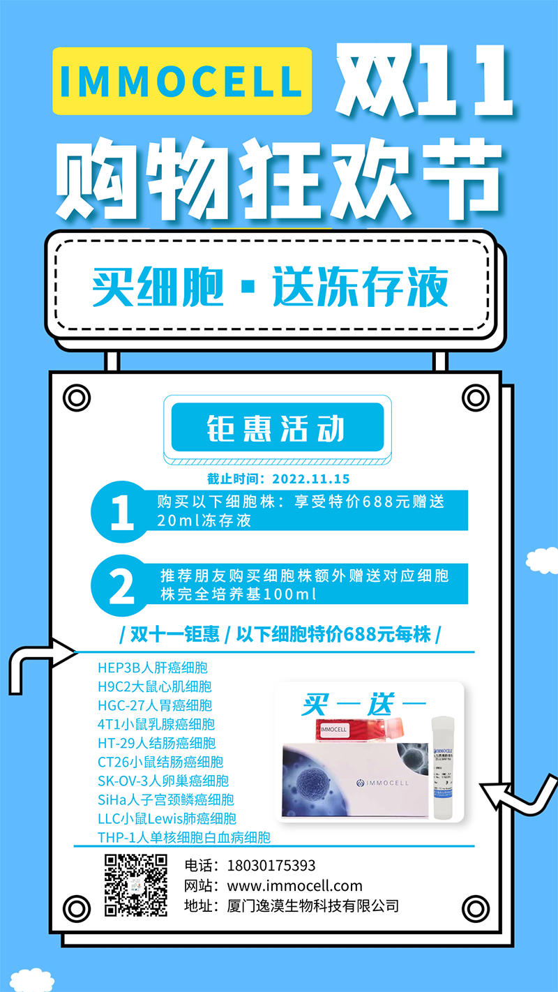 双十一丨逸漠细胞特价688元另送培养基
