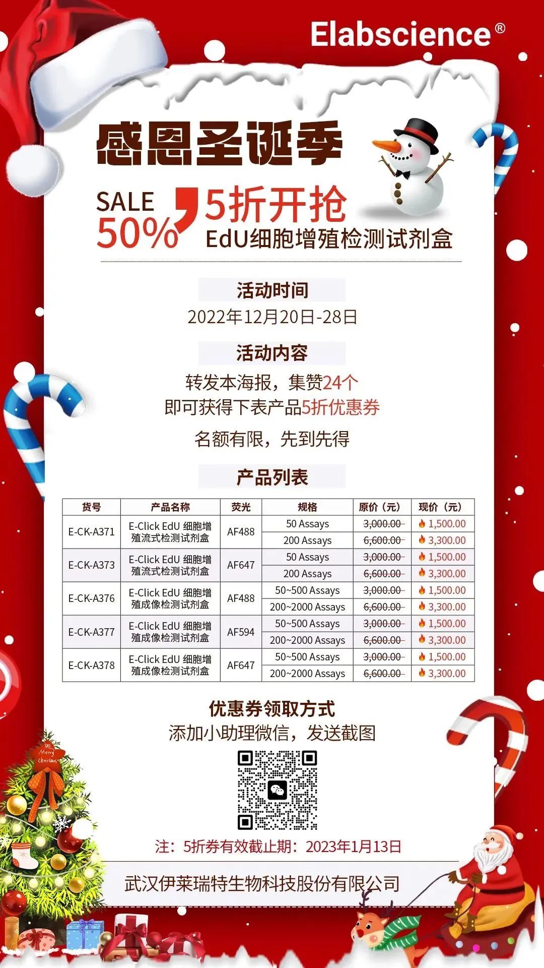 Elabscience_圣诞特别福利 | EdU试剂盒集赞5折购