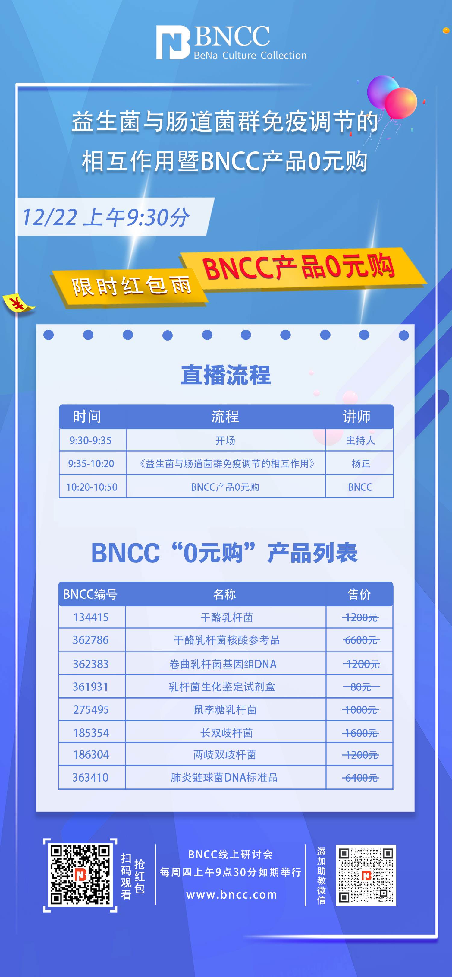 12.22日直播《益生菌与肠道菌群免疫调节的相互作用暨BNCC产品0元购》来啦！
