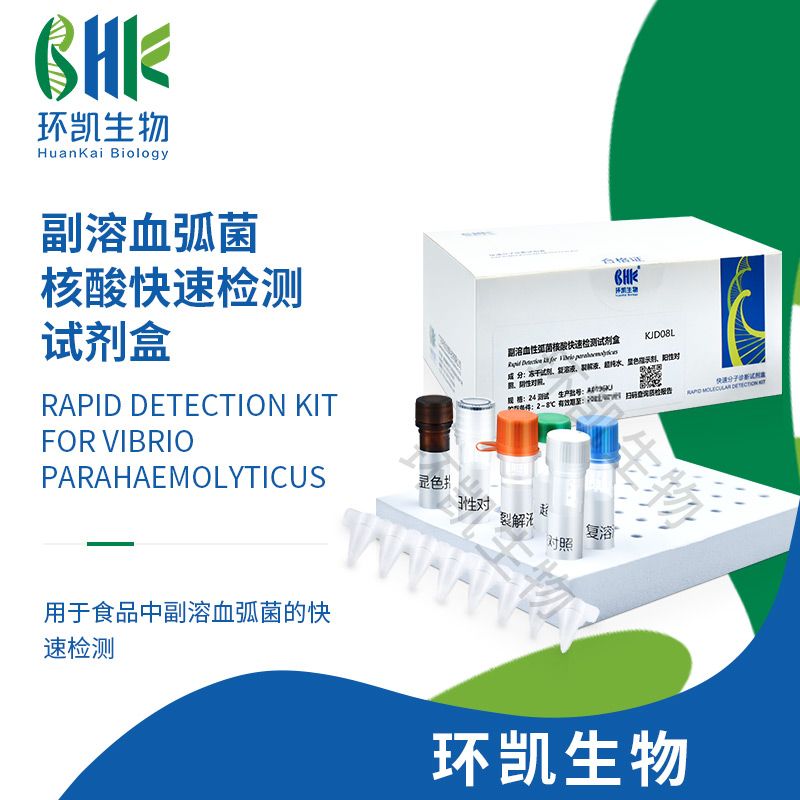 副溶血弧菌核酸快速检测试剂盒(恒温荧光法)