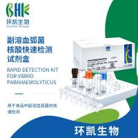 副溶血弧菌核酸快速检测试剂盒(恒温荧光法)