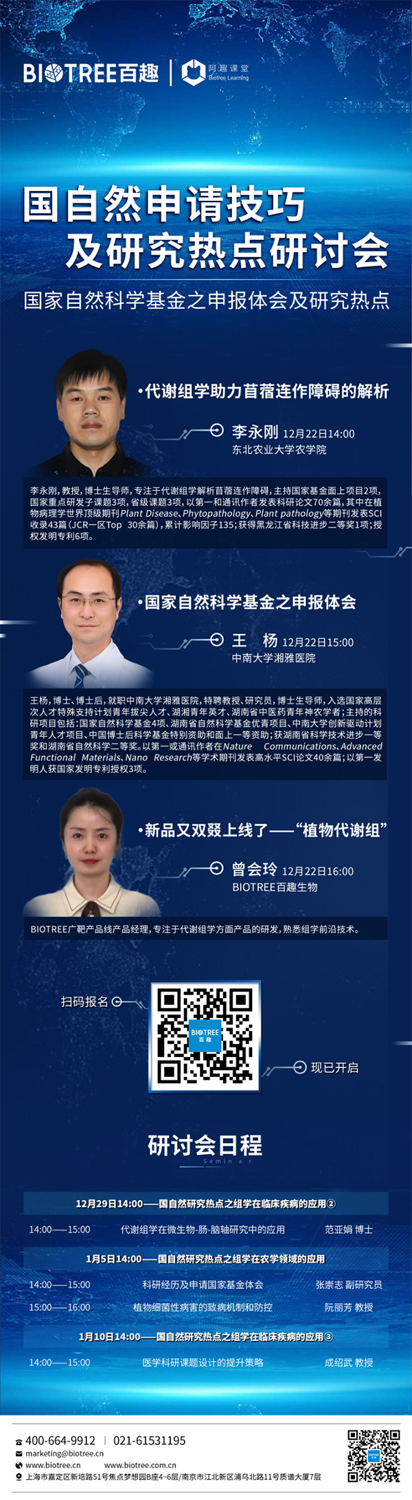 国自然申请技巧及研究热点研讨会