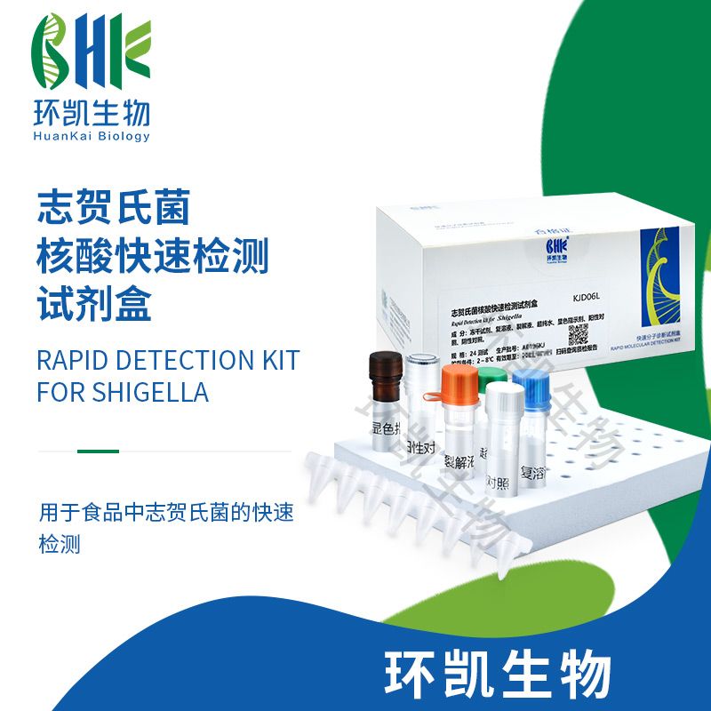 志贺氏菌核酸快速检测试剂盒(恒温荧光法)