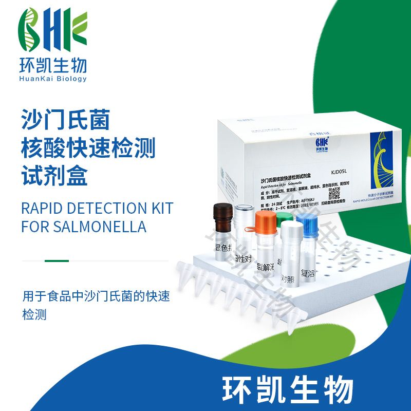 沙门氏菌核酸快速检测试剂盒(恒温荧光法)