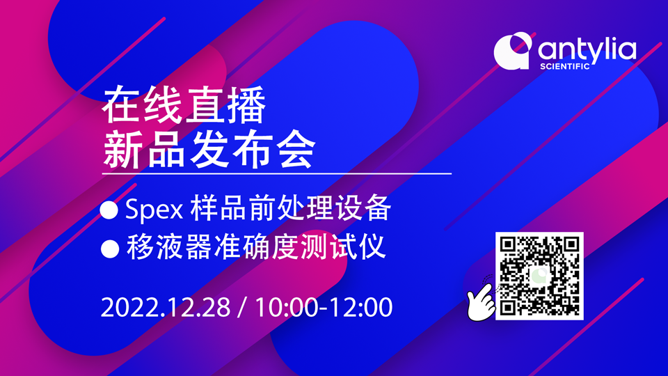 线上新品发布会：样品前处理仪器&移液器准确度测试仪