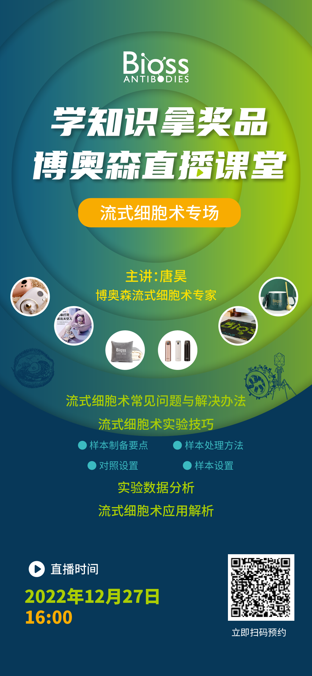 【学知识拿奖品】Bioss博奥森生物流式细胞术专场直播将于12月27日周二16:00开播