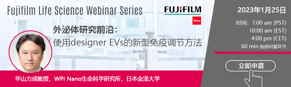 【网络研讨会】外泌体研究前沿：使用designer EVs的新型免疫调节方法