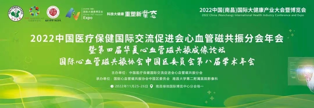 2022 中国医疗保健国际交流促进会心血管磁共振分会年会圆满落幕