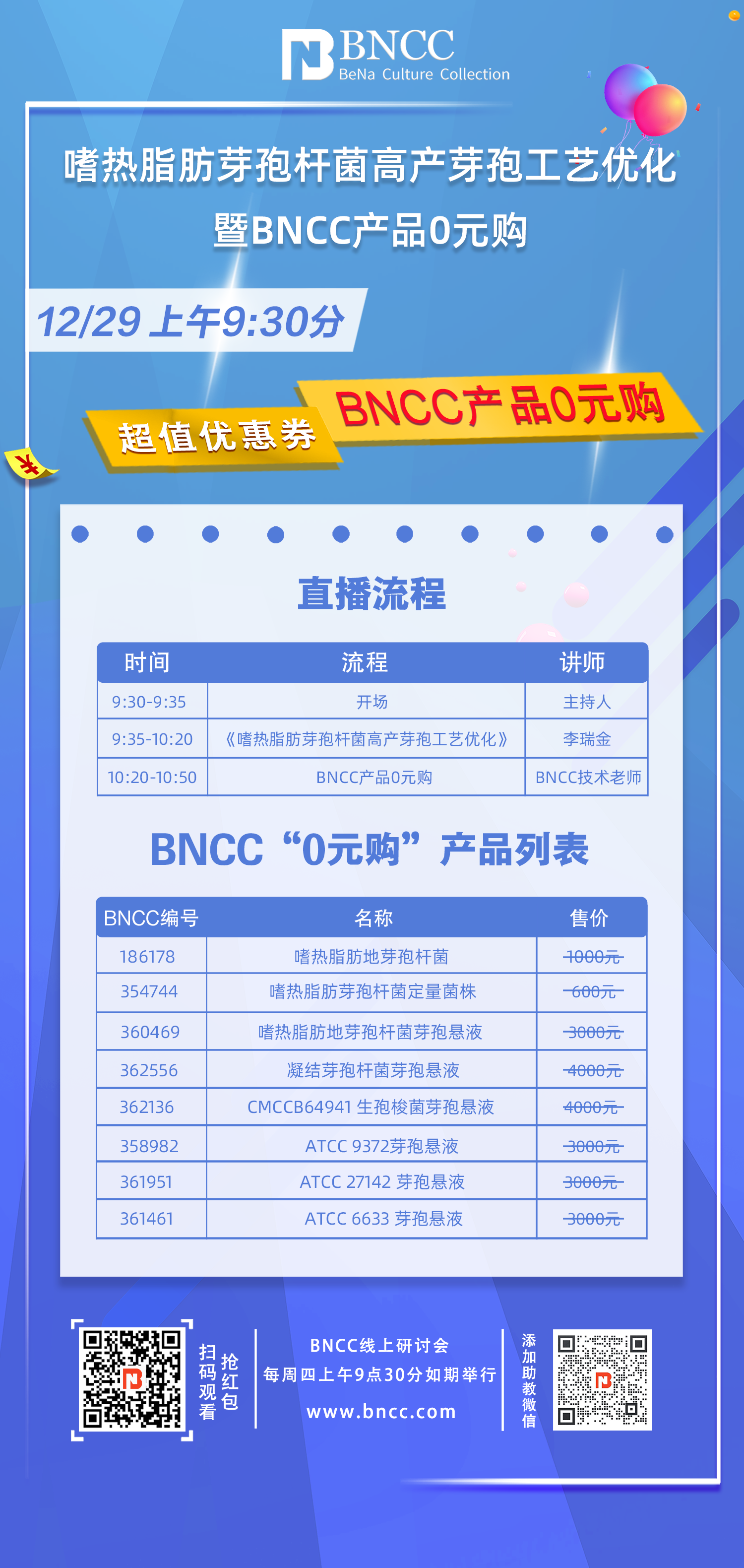 12.29日直播《嗜热脂肪芽孢杆菌高产芽孢的工艺优化》来啦！