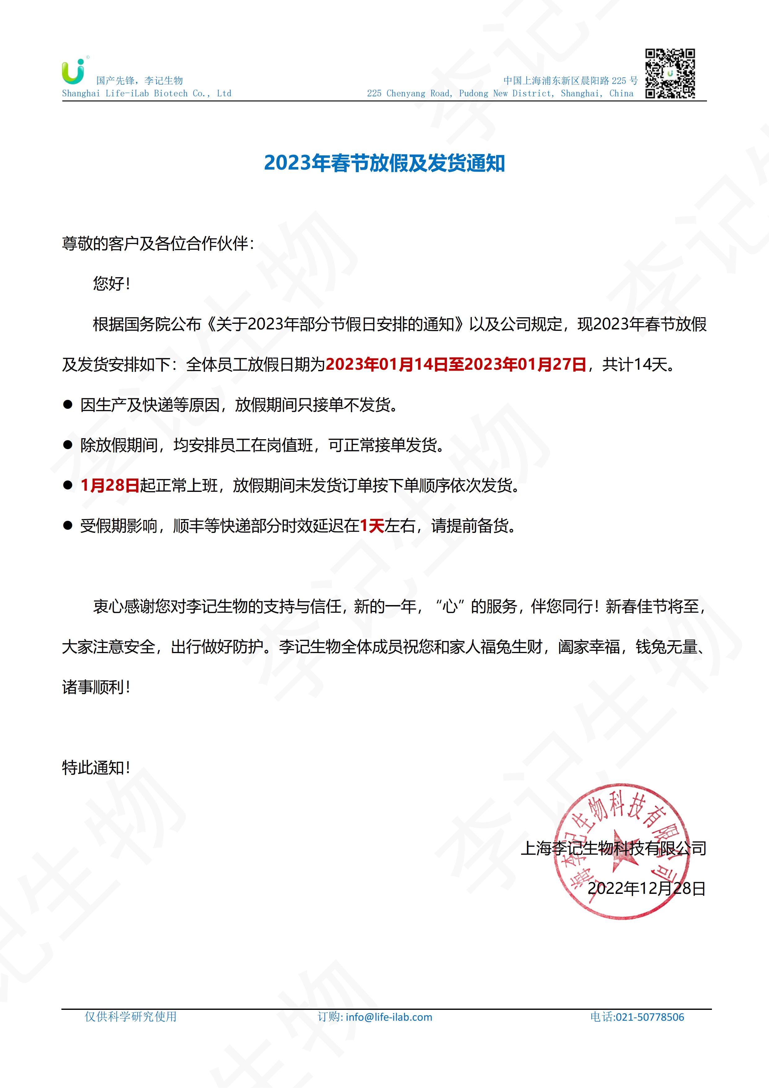李记生物2023年春节放假及发货通知