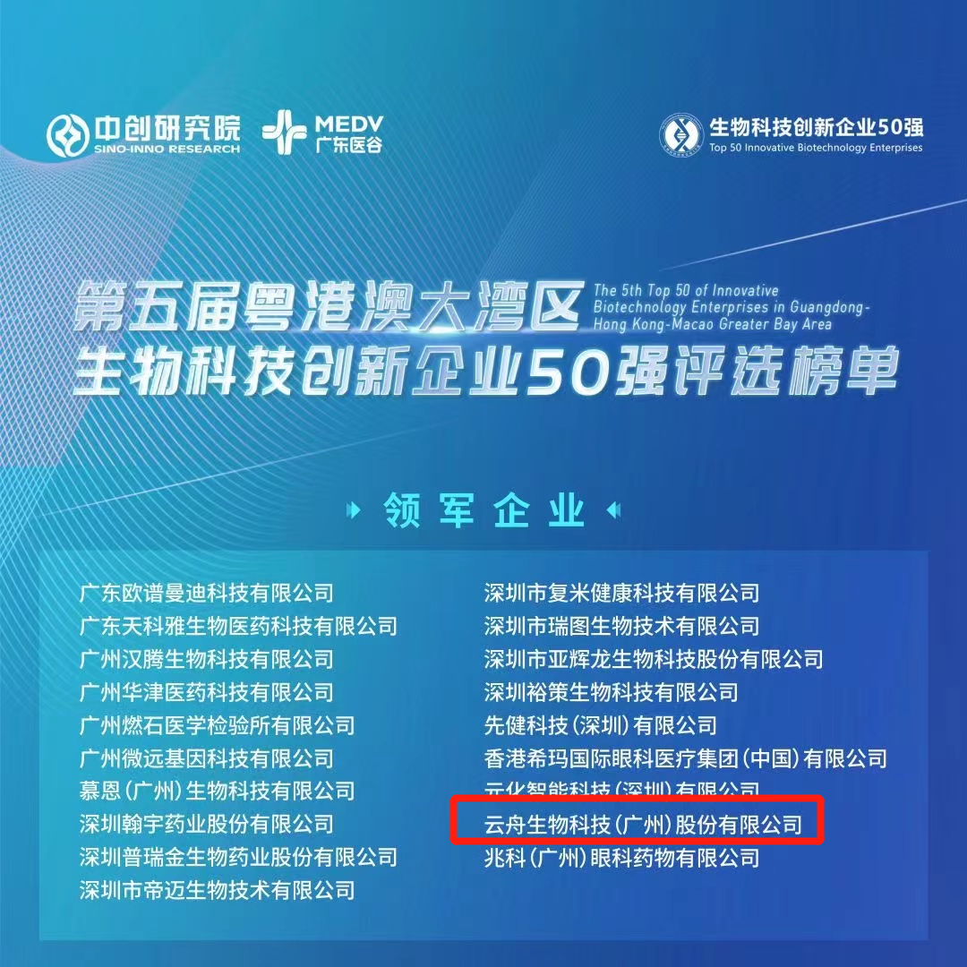 喜讯丨云舟生物荣获“粤港澳大湾区生物科技创新企业50强”三项重磅大奖