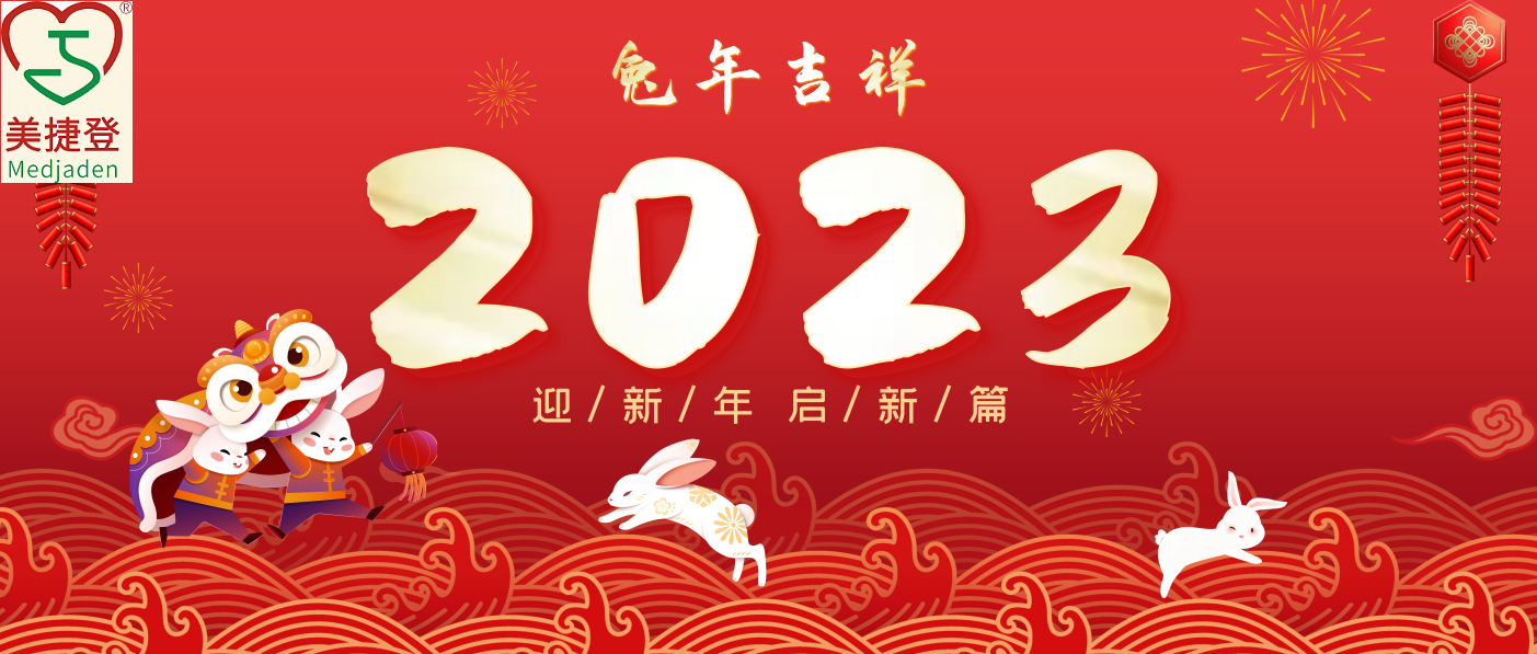美捷登主席和总经理2023年新年贺词