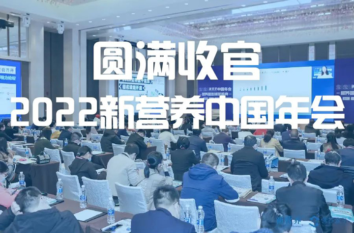 新营养中国年会丨环特生物荣获“2022营养智造优秀服务平台奖”